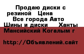 Продаю диски с резиной › Цена ­ 8 000 - Все города Авто » Шины и диски   . Ханты-Мансийский,Когалым г.